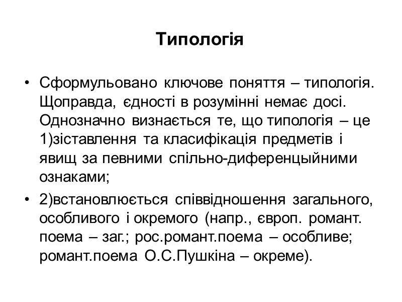 Типологія Сформульовано ключове поняття – типологія. Щоправда, єдності в розумінні немає досі. Однозначно визнається